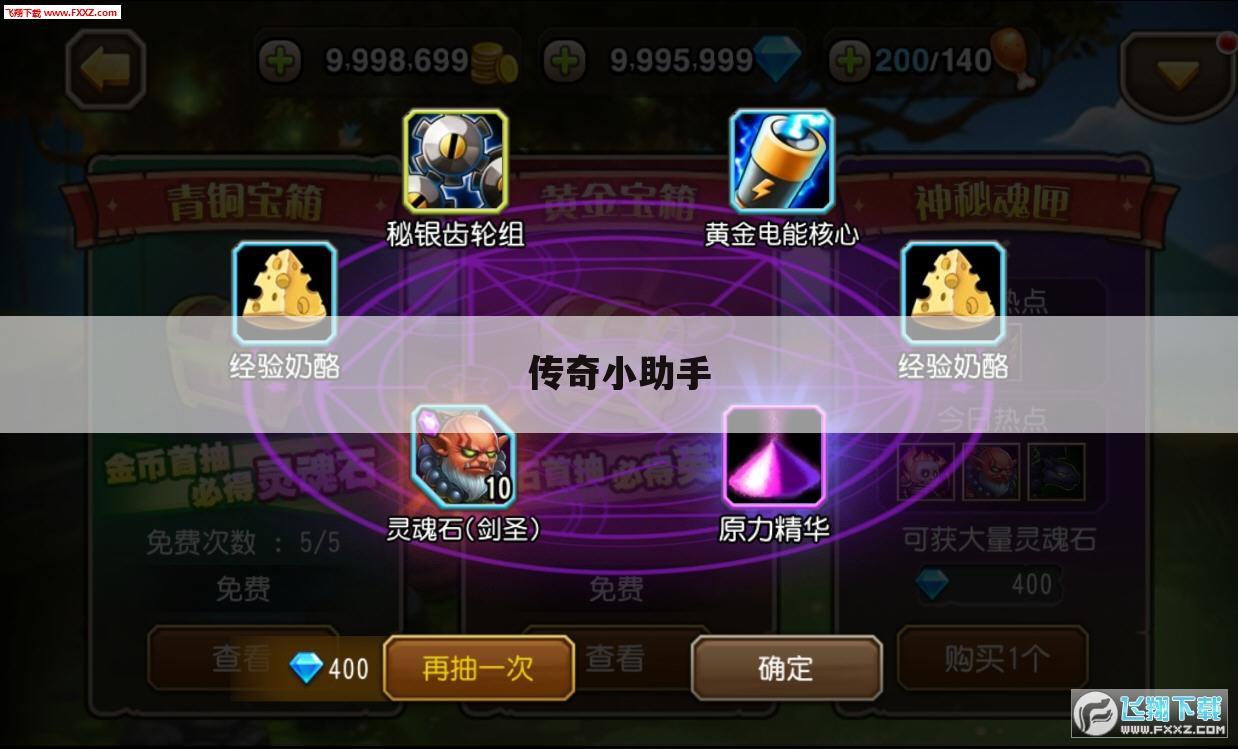 传奇小助手