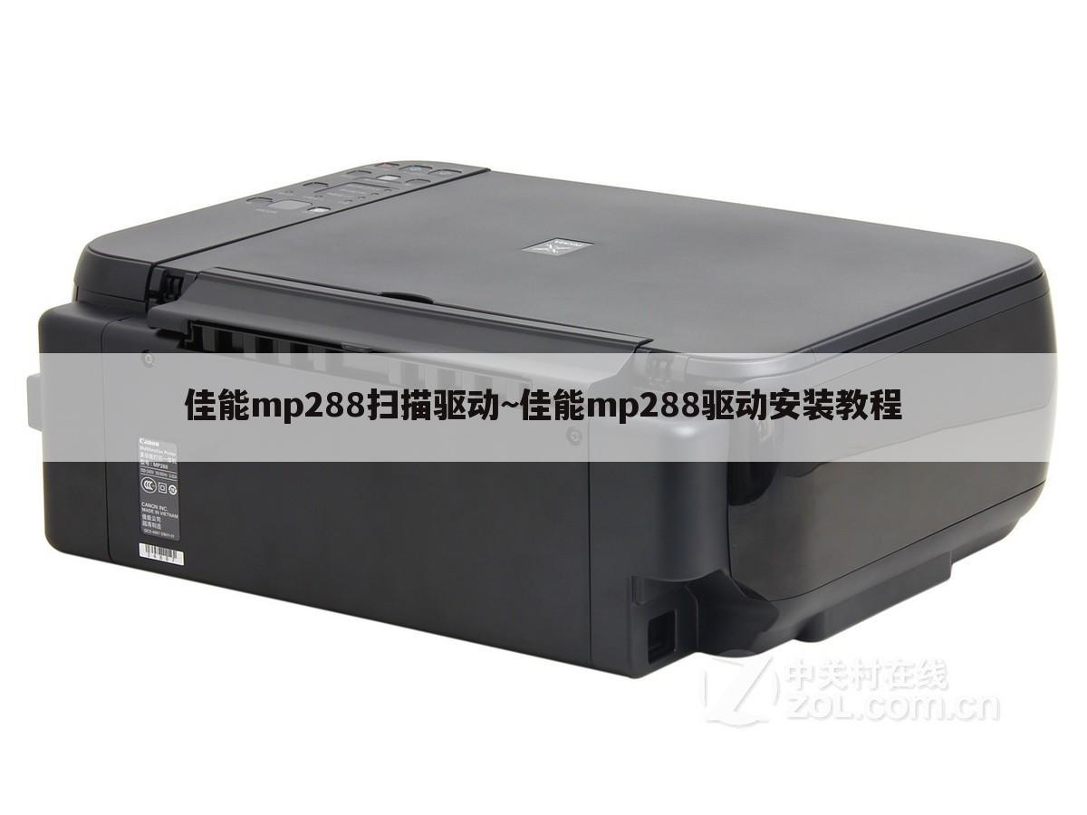 佳能mp288扫描驱动~佳能mp288驱动安装教程