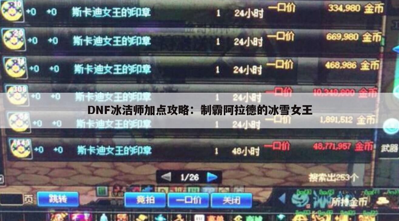 DNF冰洁师加点攻略：制霸阿拉德的冰雪女王