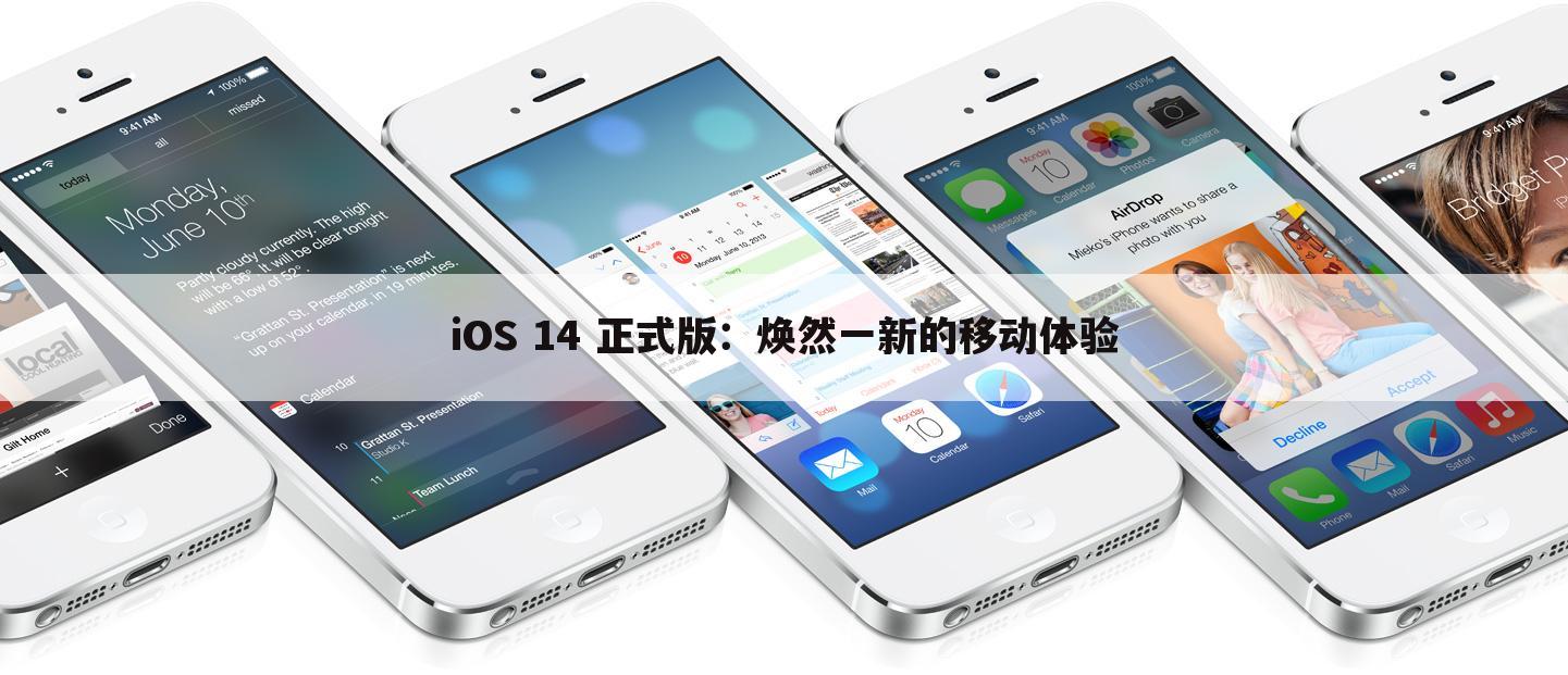 iOS 14 正式版：焕然一新的移动体验