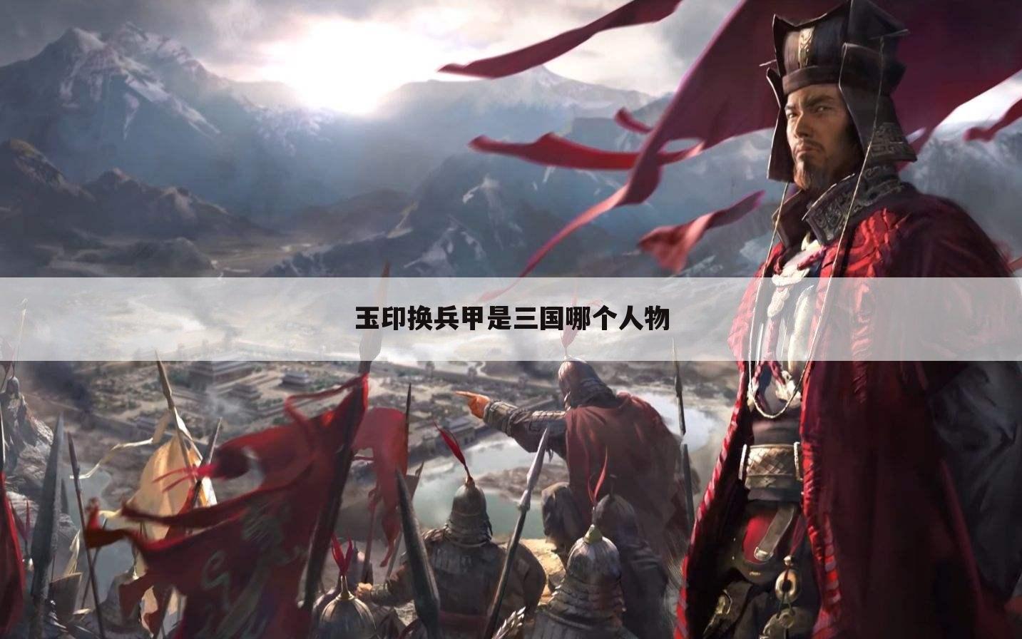 玉印换兵甲是三国哪个人物