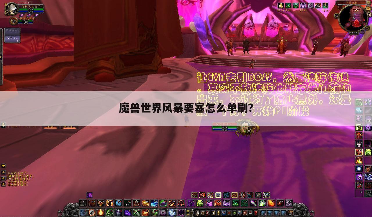 魔兽世界风暴要塞怎么单刷?
