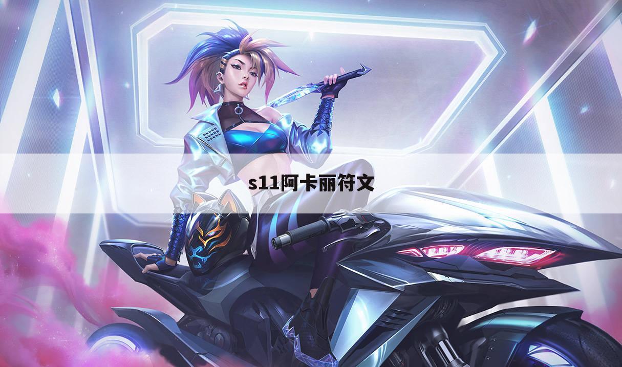 s11阿卡丽符文