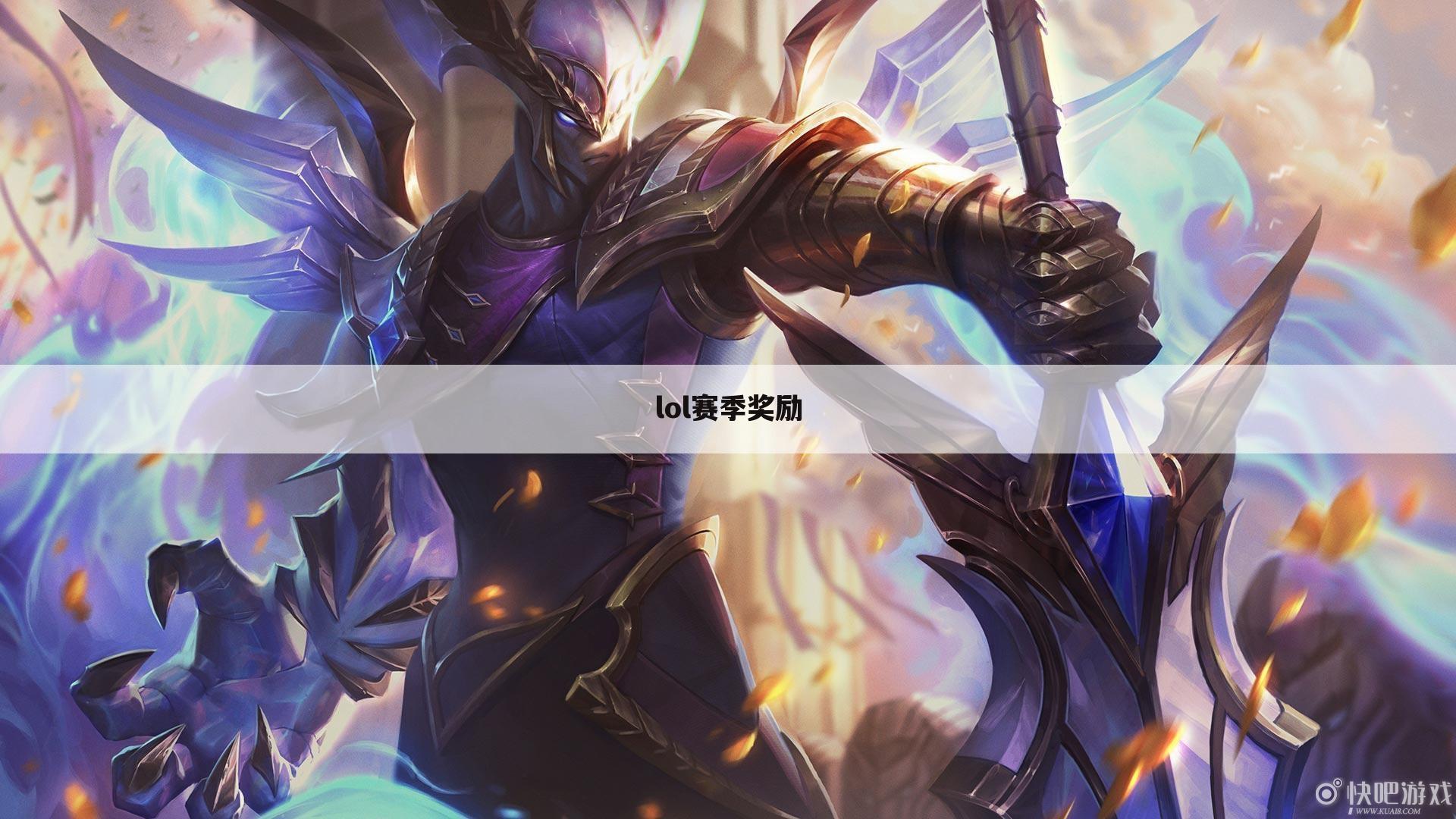 lol赛季奖励