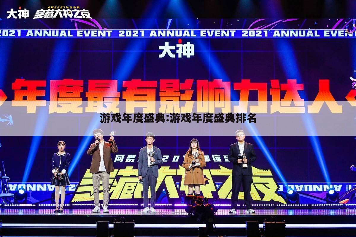 游戏年度盛典:游戏年度盛典排名