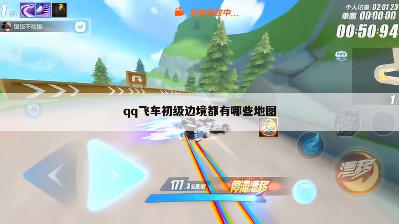 qq飞车初级边境都有哪些地图