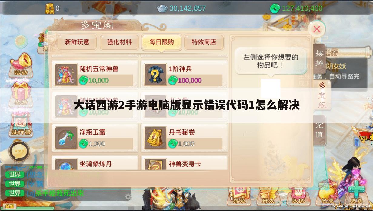 大话西游2手游电脑版显示错误代码1怎么解决