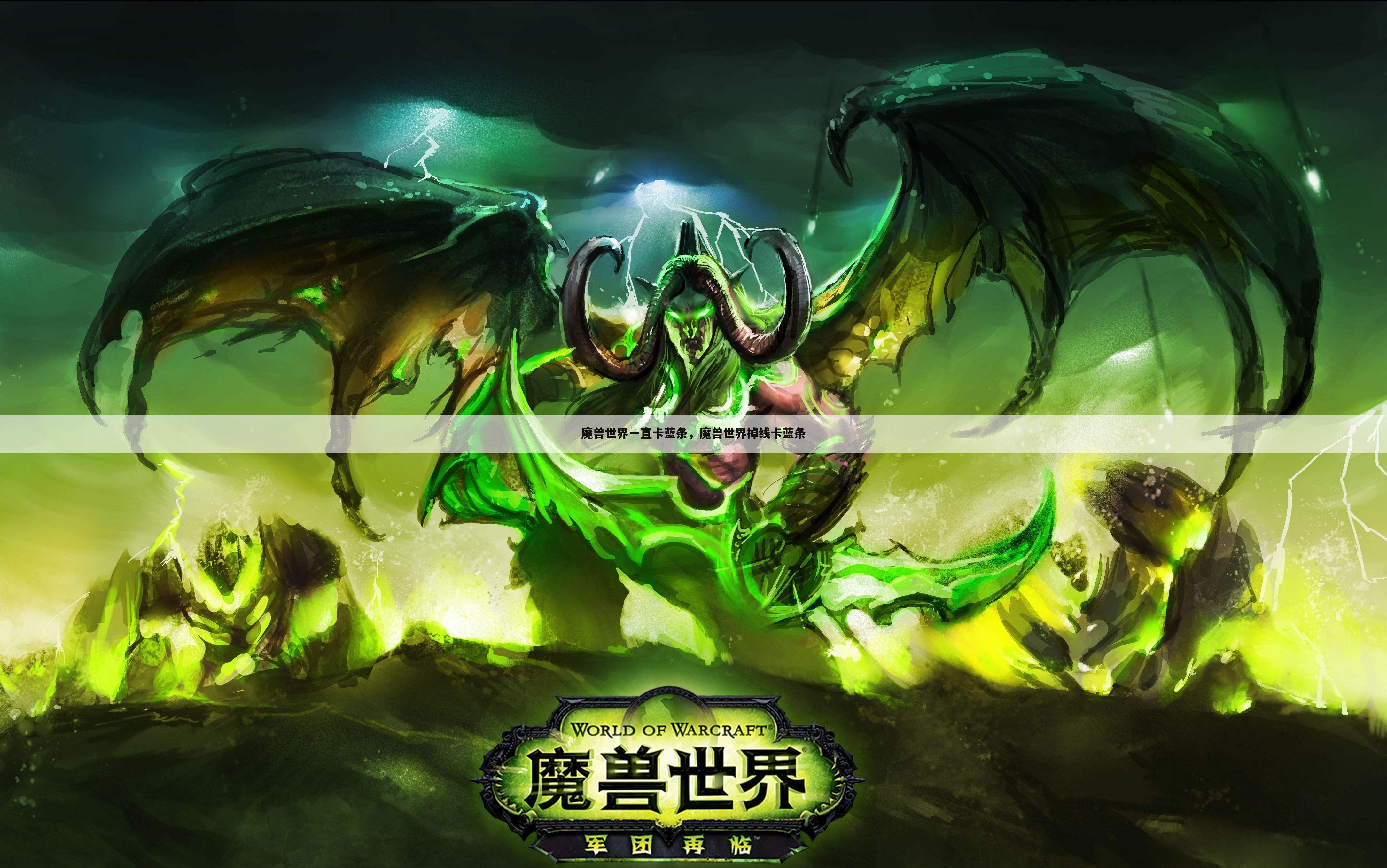 魔兽世界一直卡蓝条，魔兽世界掉线卡蓝条