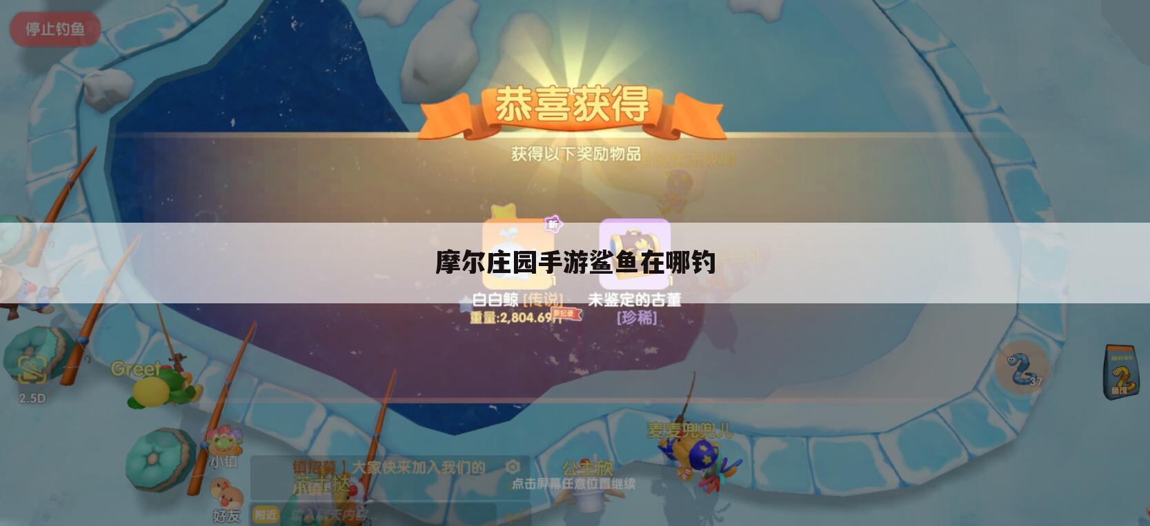 摩尔庄园手游鲨鱼在哪钓