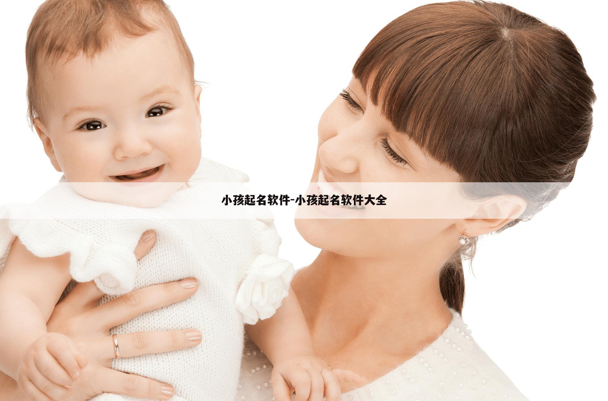 小孩起名软件-小孩起名软件大全