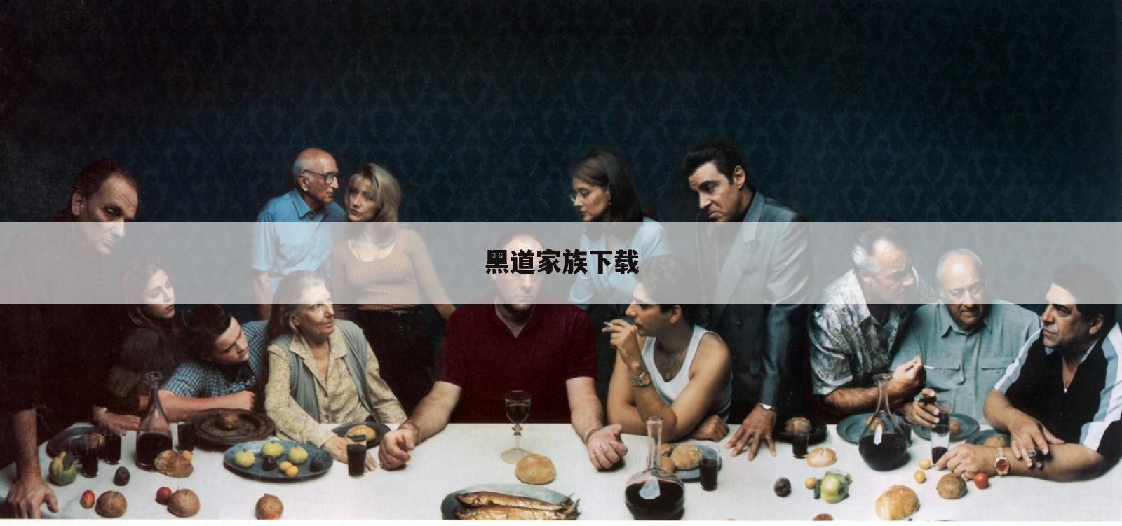 黑道家族下载