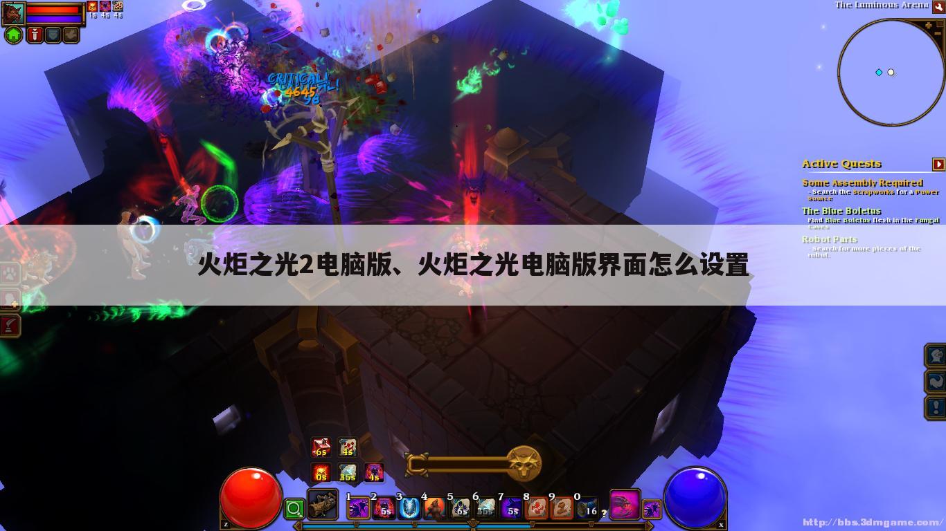 火炬之光2电脑版、火炬之光电脑版界面怎么设置