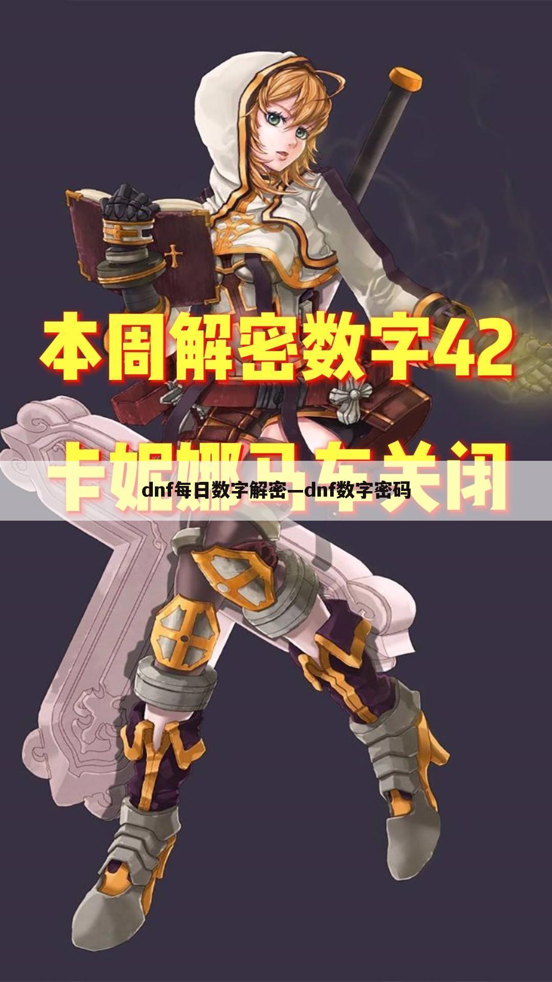 dnf每日数字解密—dnf数字密码