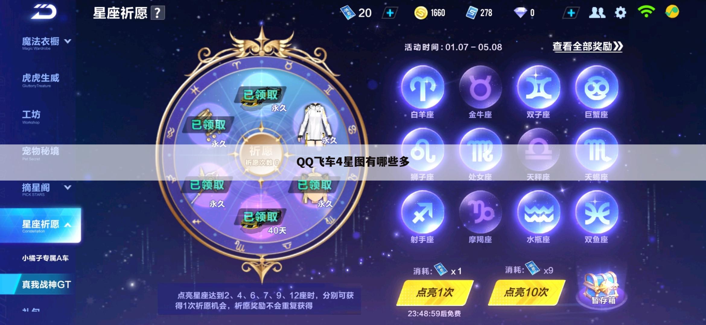 QQ飞车4星图有哪些多