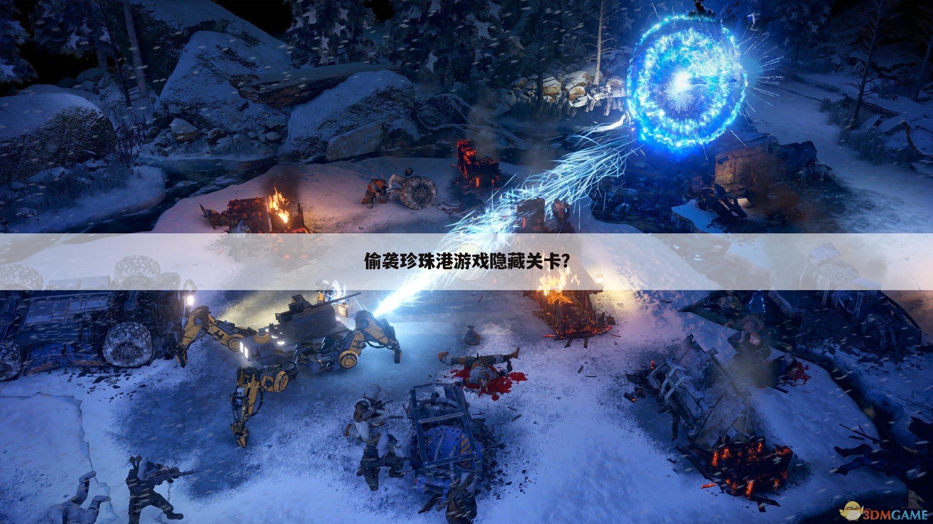 偷袭珍珠港游戏隐藏关卡?