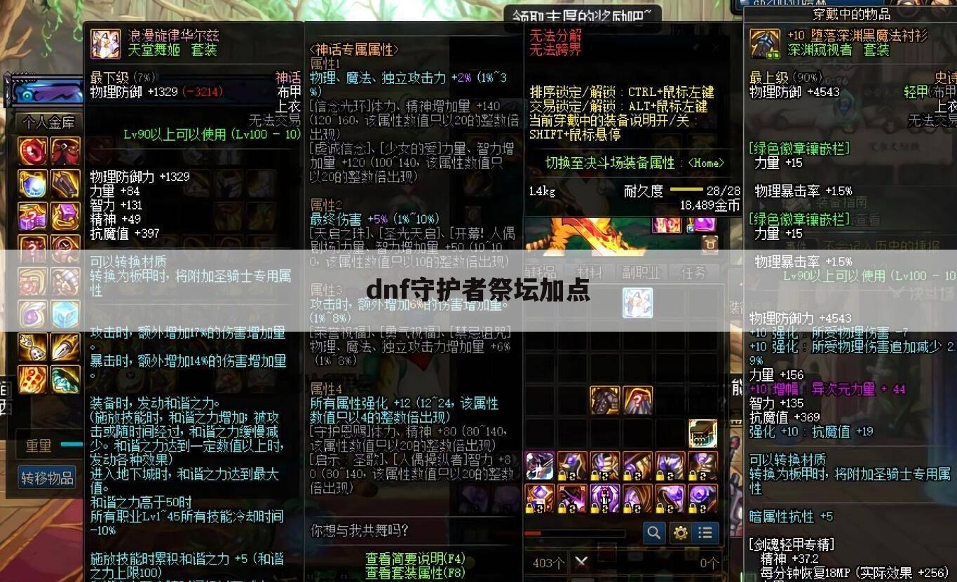dnf守护者祭坛加点