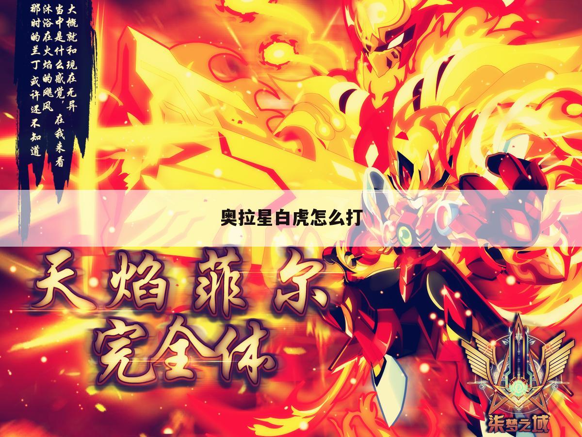 奥拉星白虎怎么打