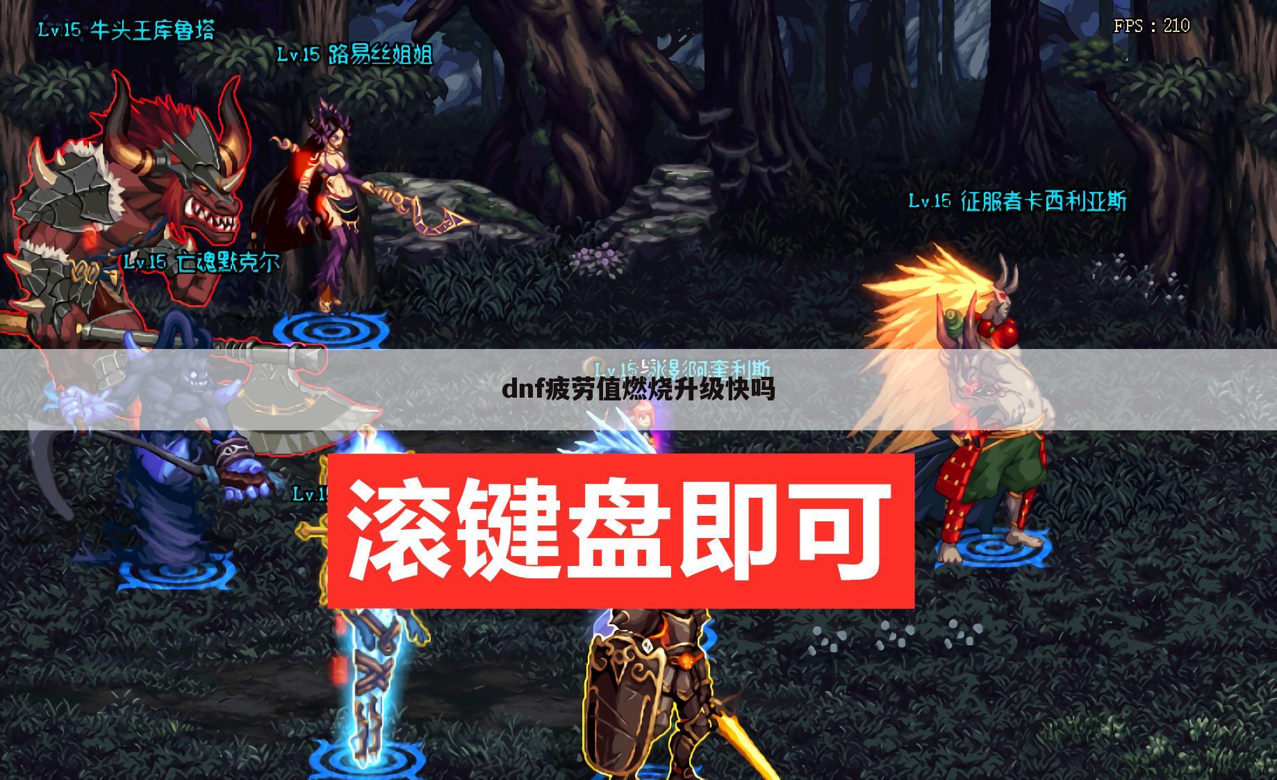 dnf疲劳值燃烧升级快吗