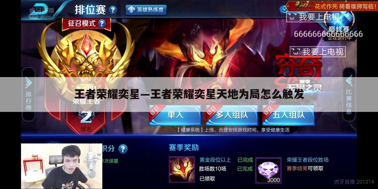 王者荣耀奕星—王者荣耀奕星天地为局怎么触发