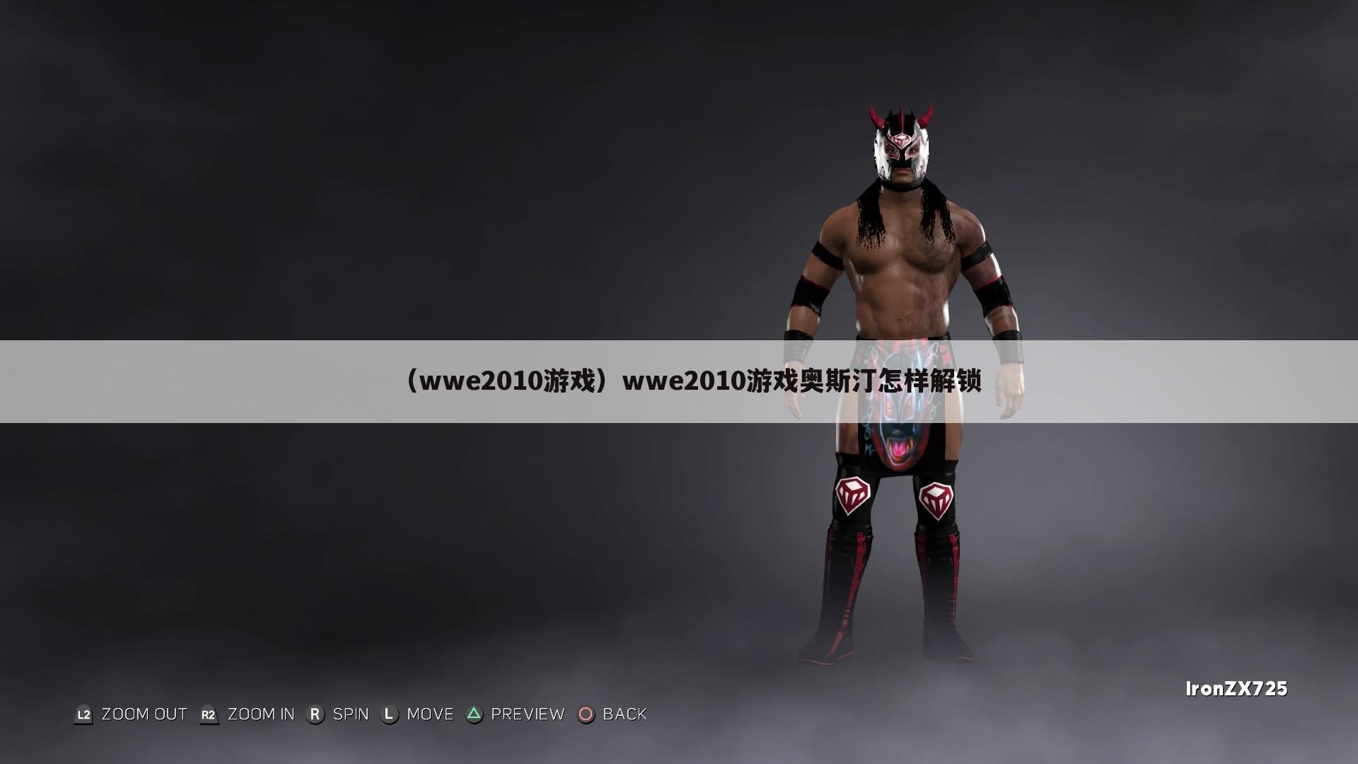 （wwe2010游戏）wwe2010游戏奥斯汀怎样解锁
