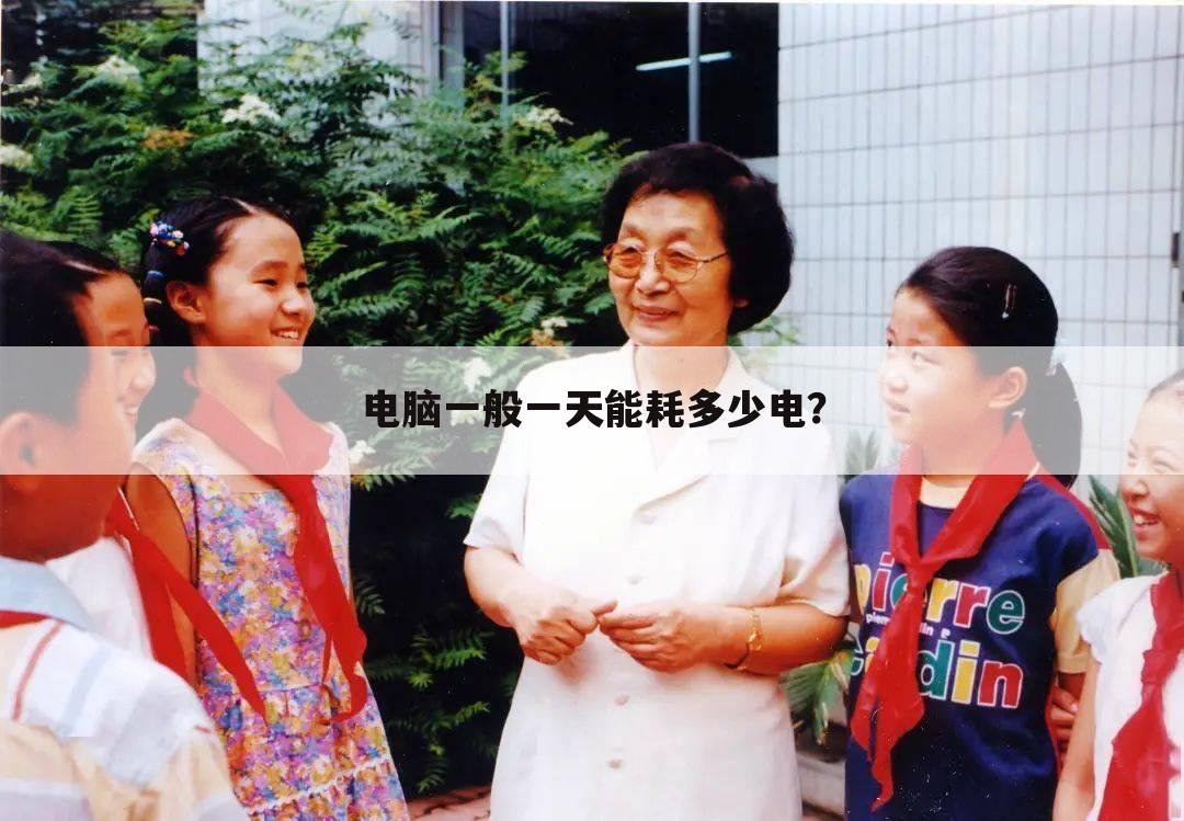 电脑一般一天能耗多少电?