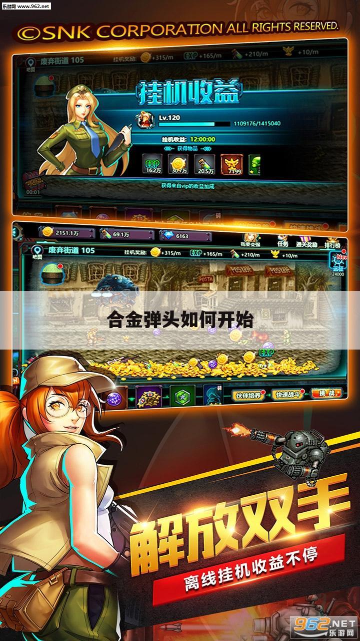 合金弹头如何开始