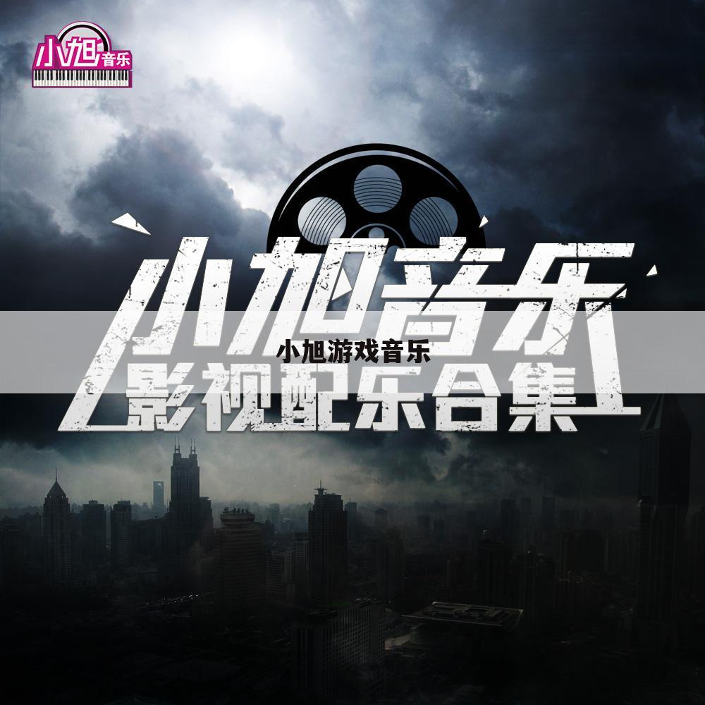 小旭游戏音乐