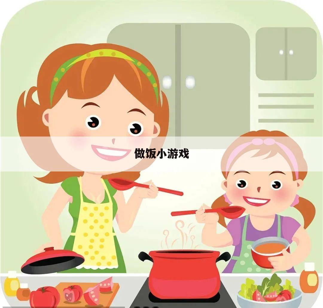 做饭小游戏
