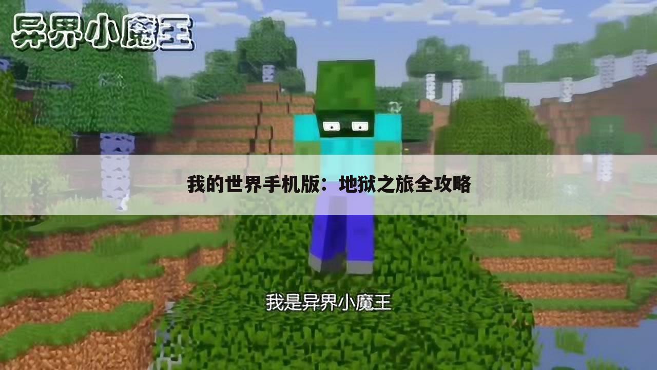 我的世界手机版：地狱之旅全攻略