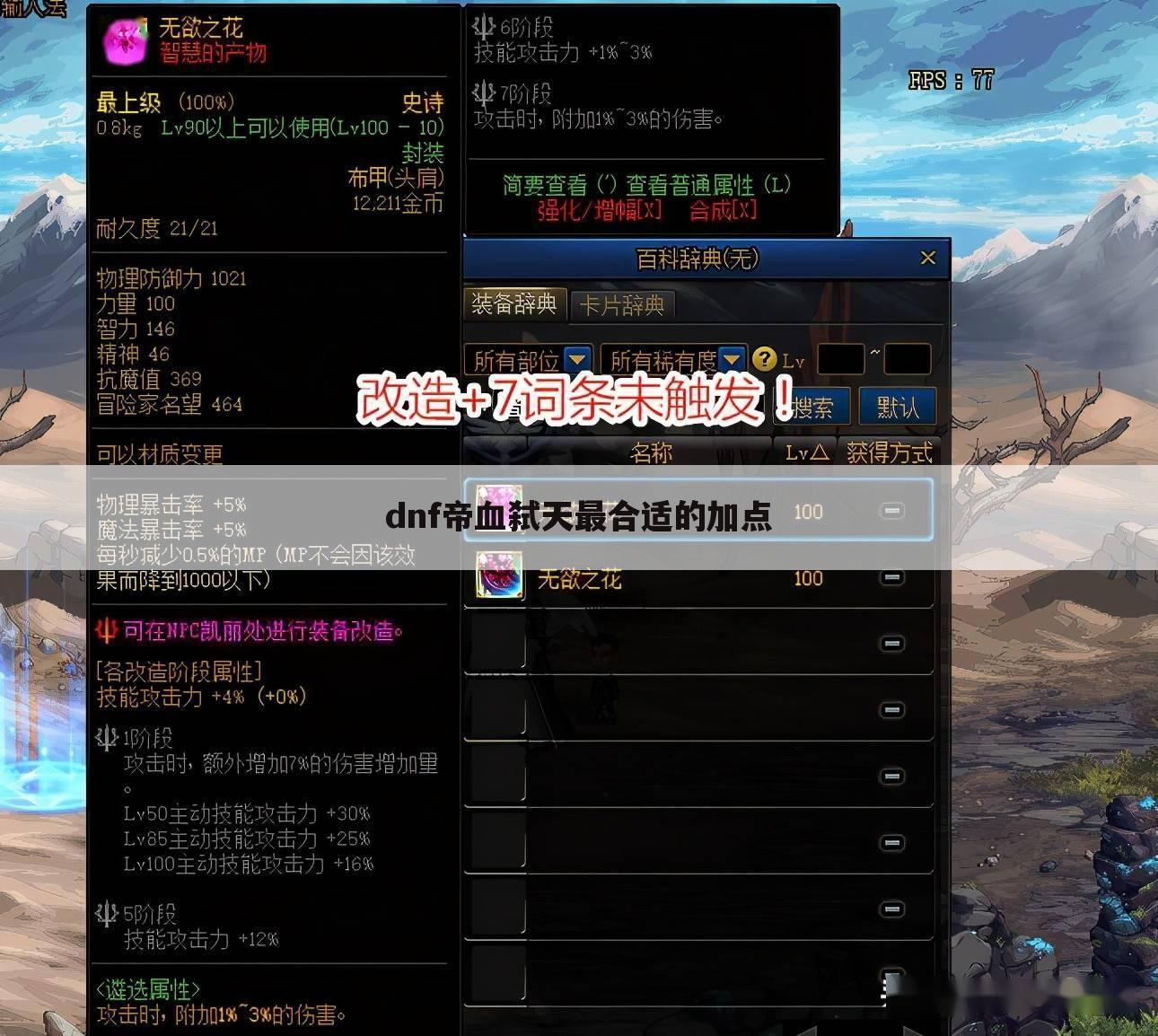 dnf帝血弑天最合适的加点