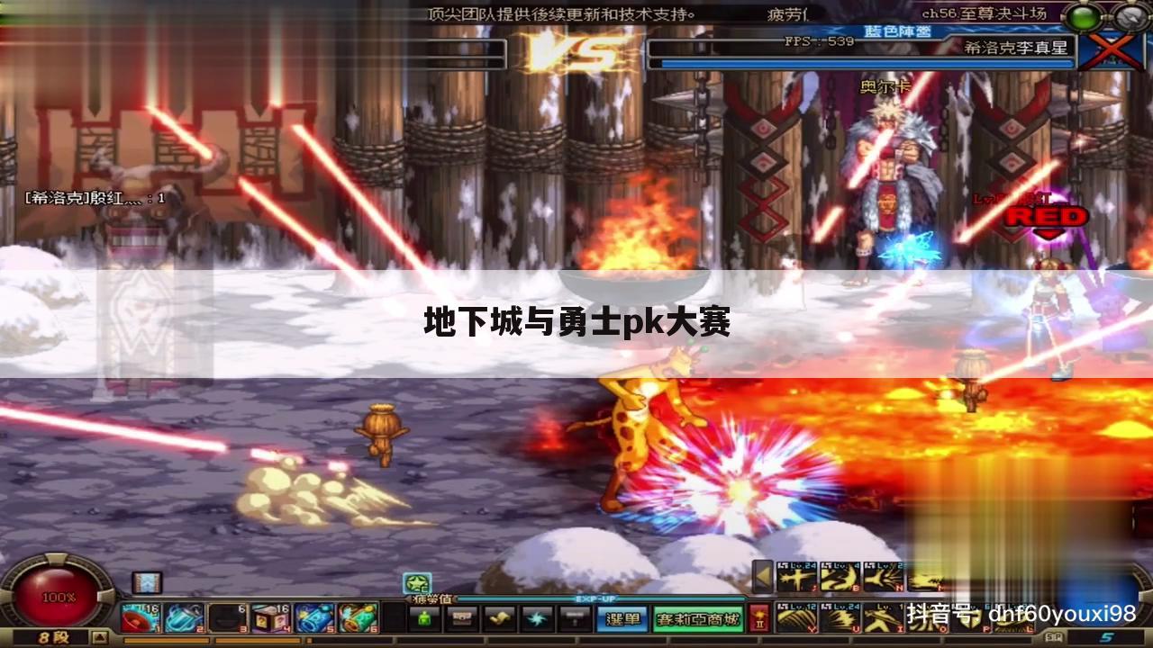 地下城与勇士pk大赛
