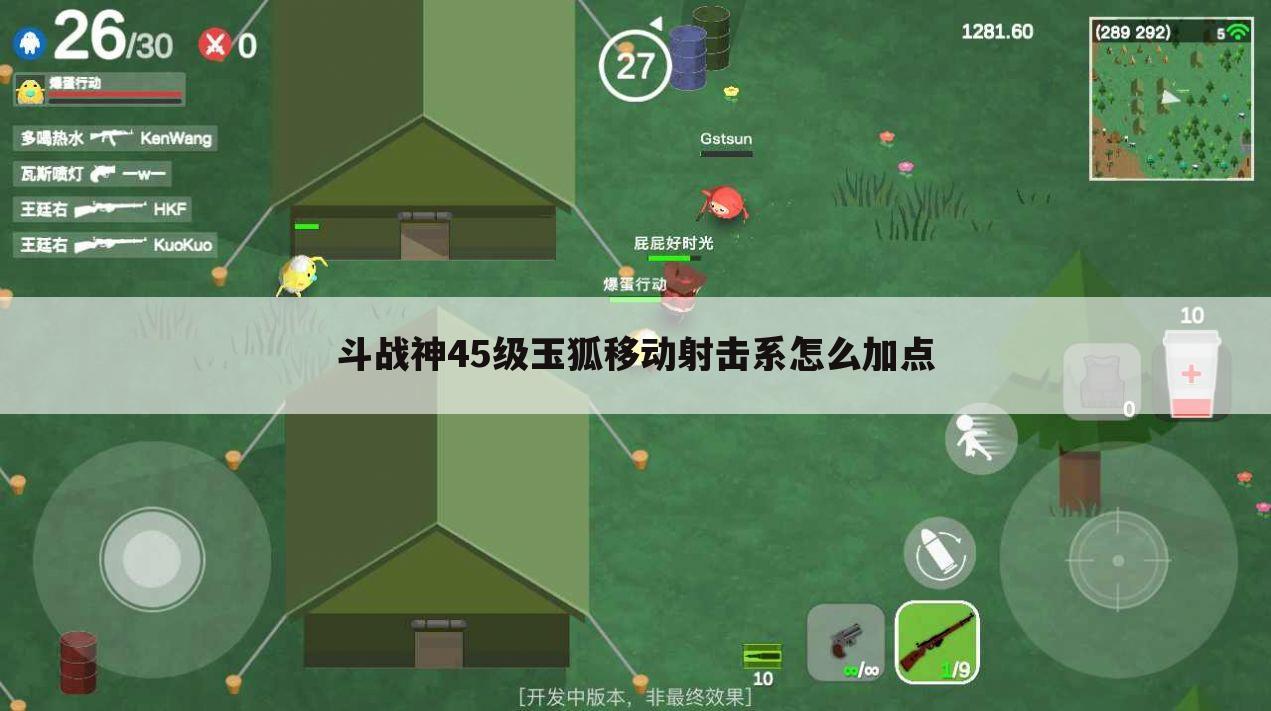 斗战神45级玉狐移动射击系怎么加点