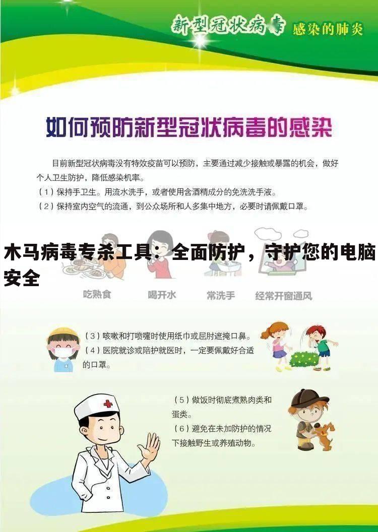 木马病毒专杀工具：全面防护，守护您的电脑安全