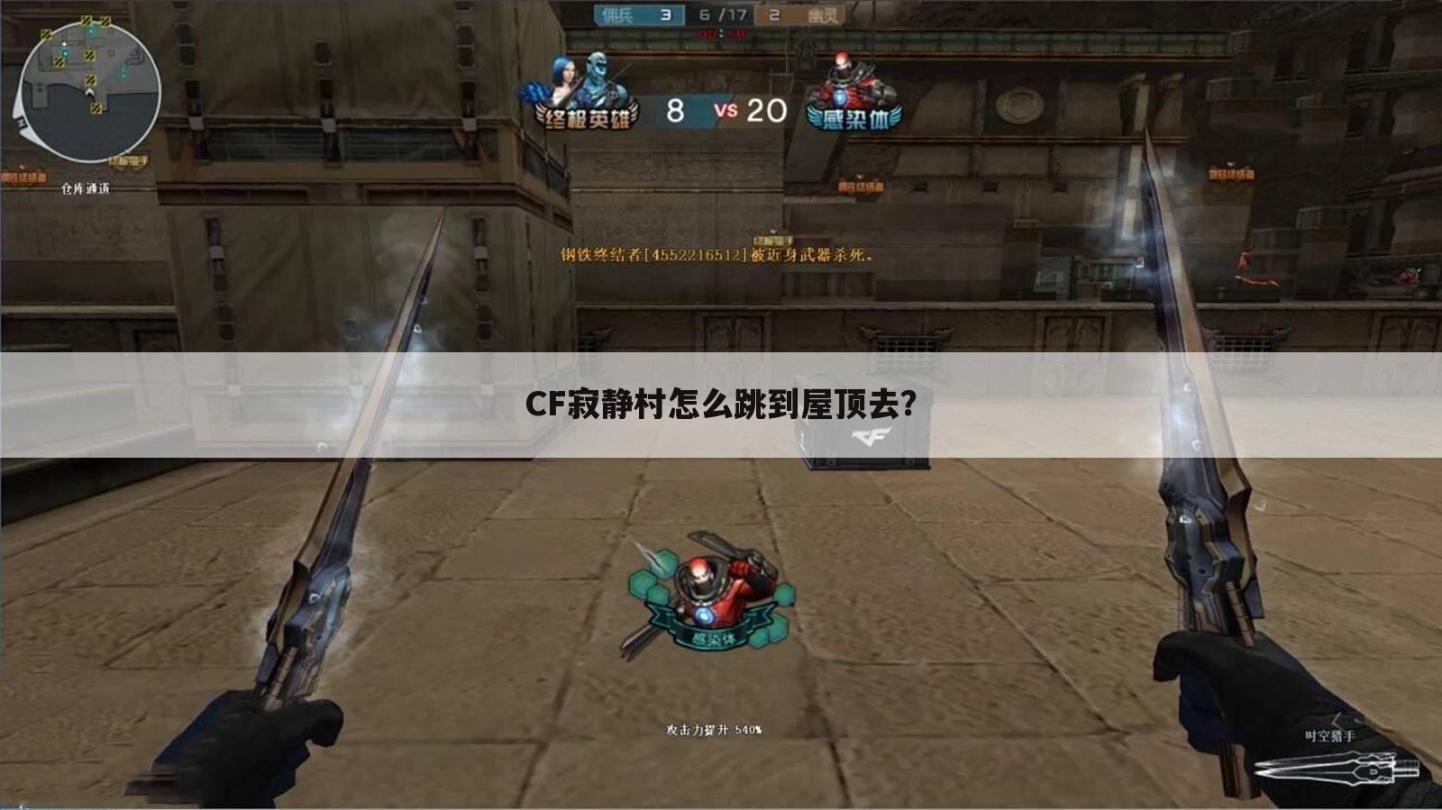 CF寂静村怎么跳到屋顶去?