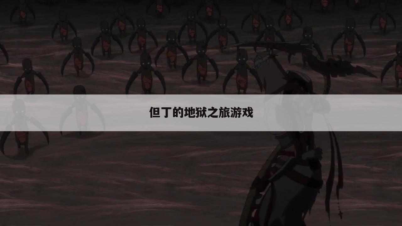 但丁的地狱之旅游戏