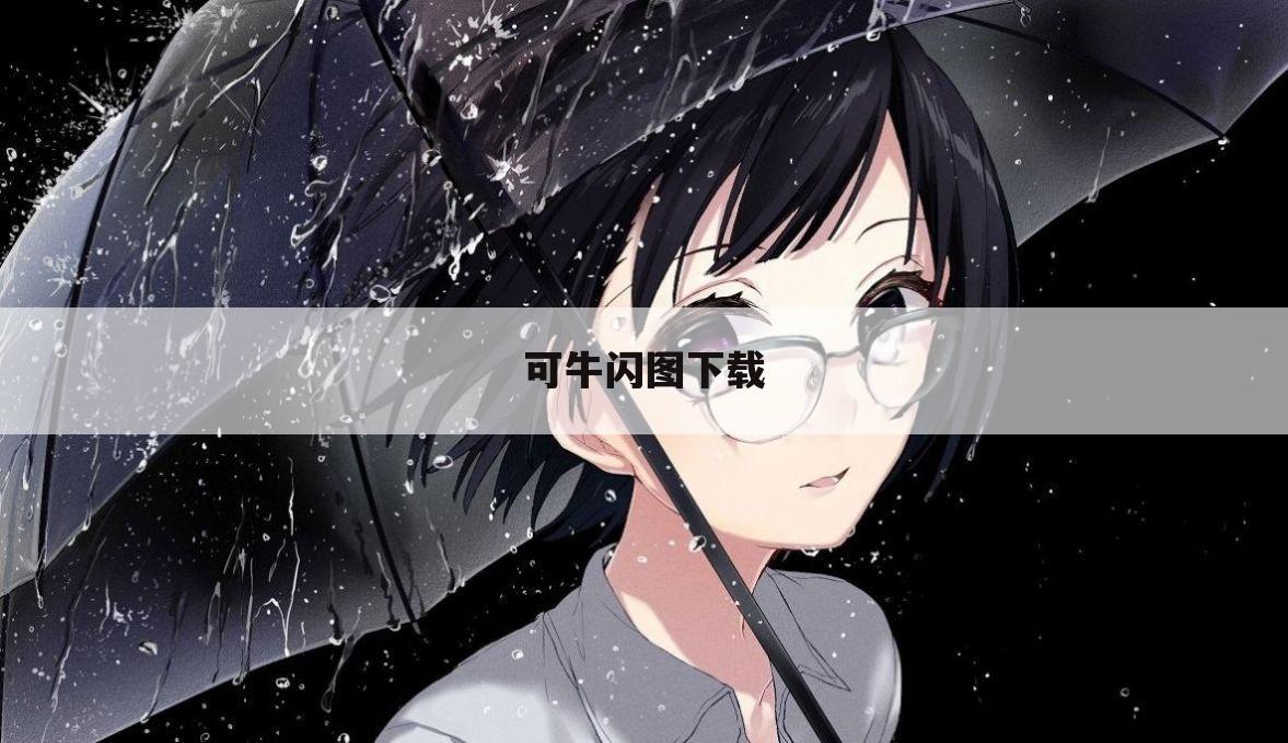 可牛闪图下载
