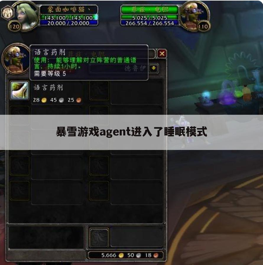 暴雪游戏agent进入了睡眠模式