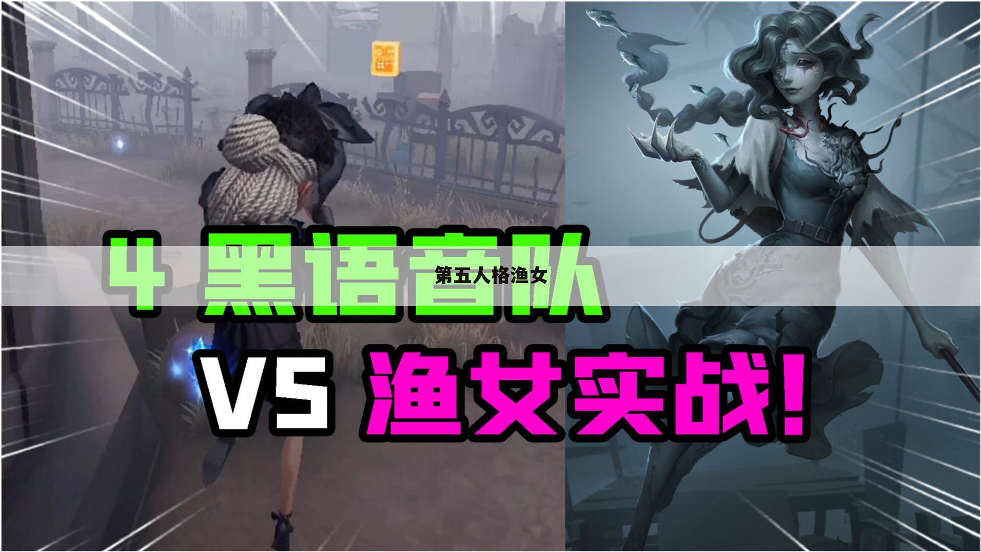 第五人格渔女