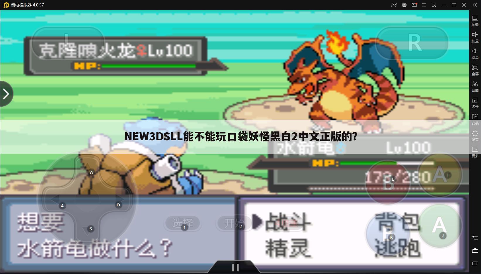 NEW3DSLL能不能玩口袋妖怪黑白2中文正版的?