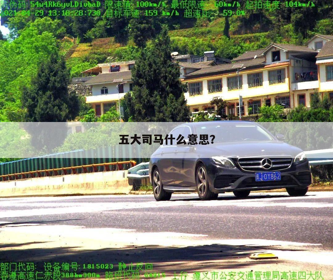五大司马什么意思?