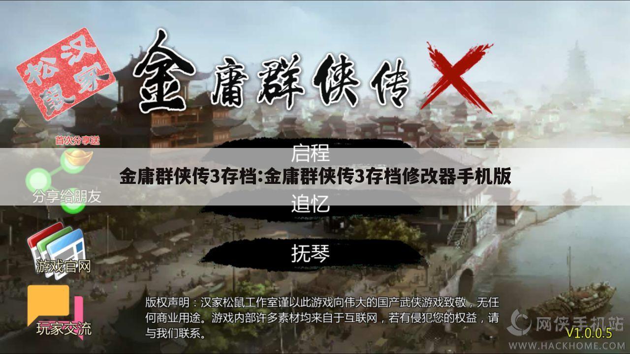 金庸群侠传3存档:金庸群侠传3存档修改器手机版