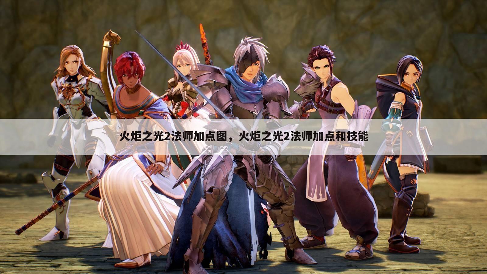 火炬之光2法师加点图，火炬之光2法师加点和技能