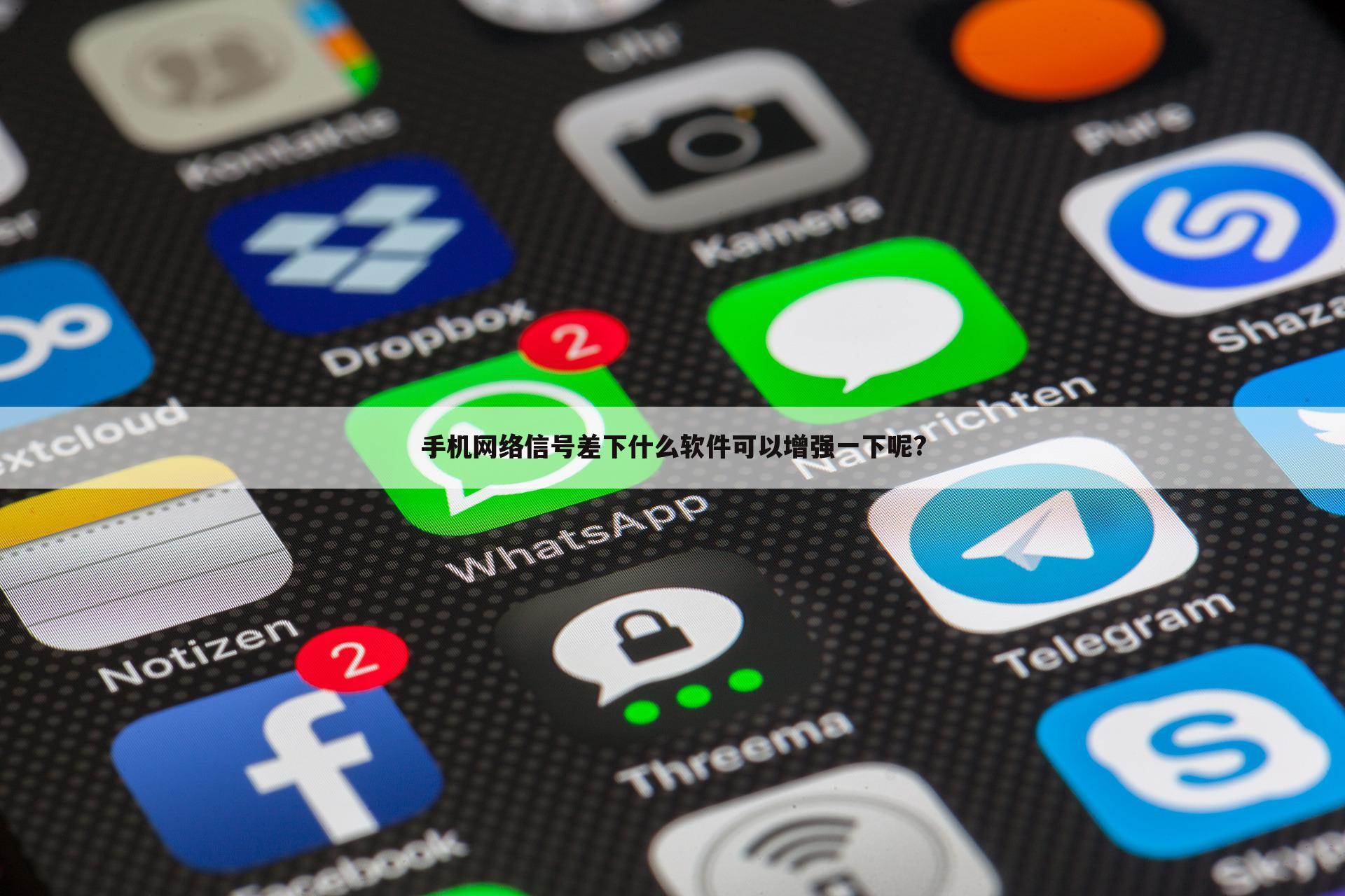 手机网络信号差下什么软件可以增强一下呢?