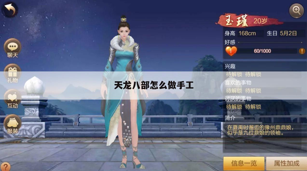 天龙八部怎么做手工