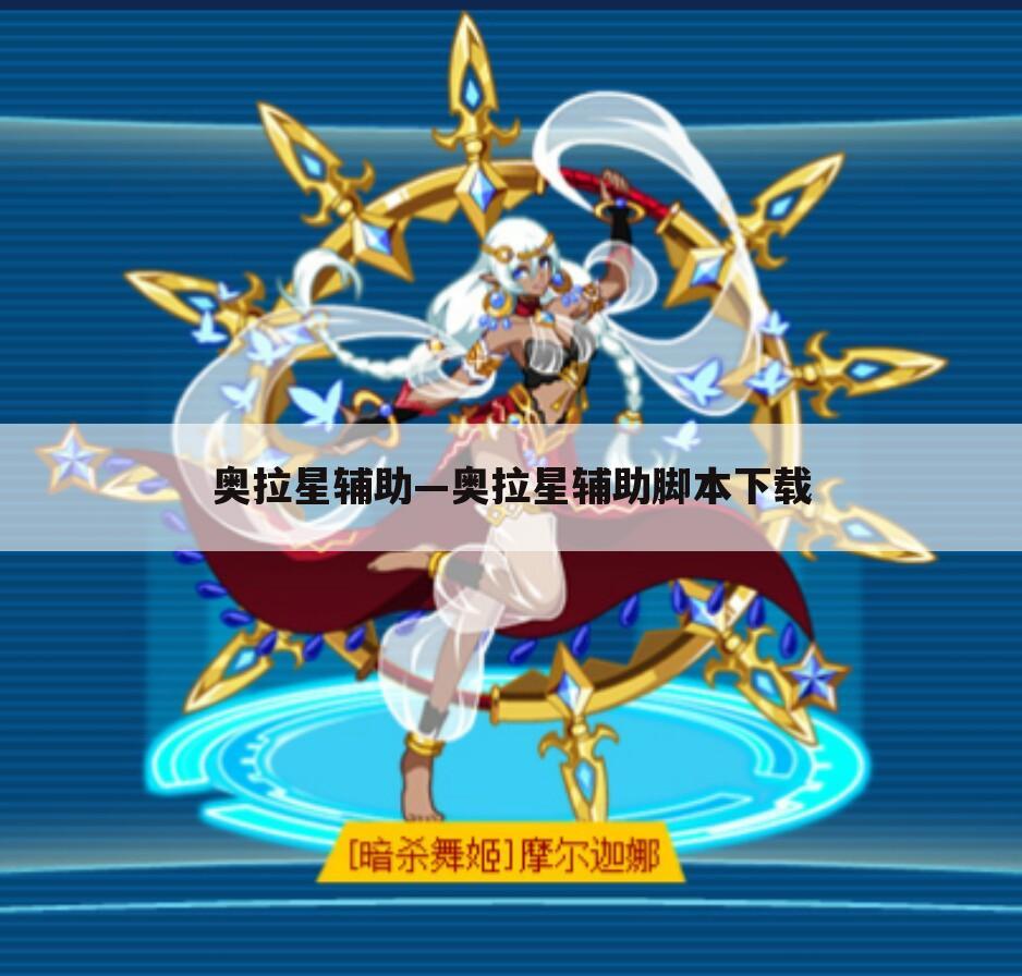 奥拉星辅助—奥拉星辅助脚本下载