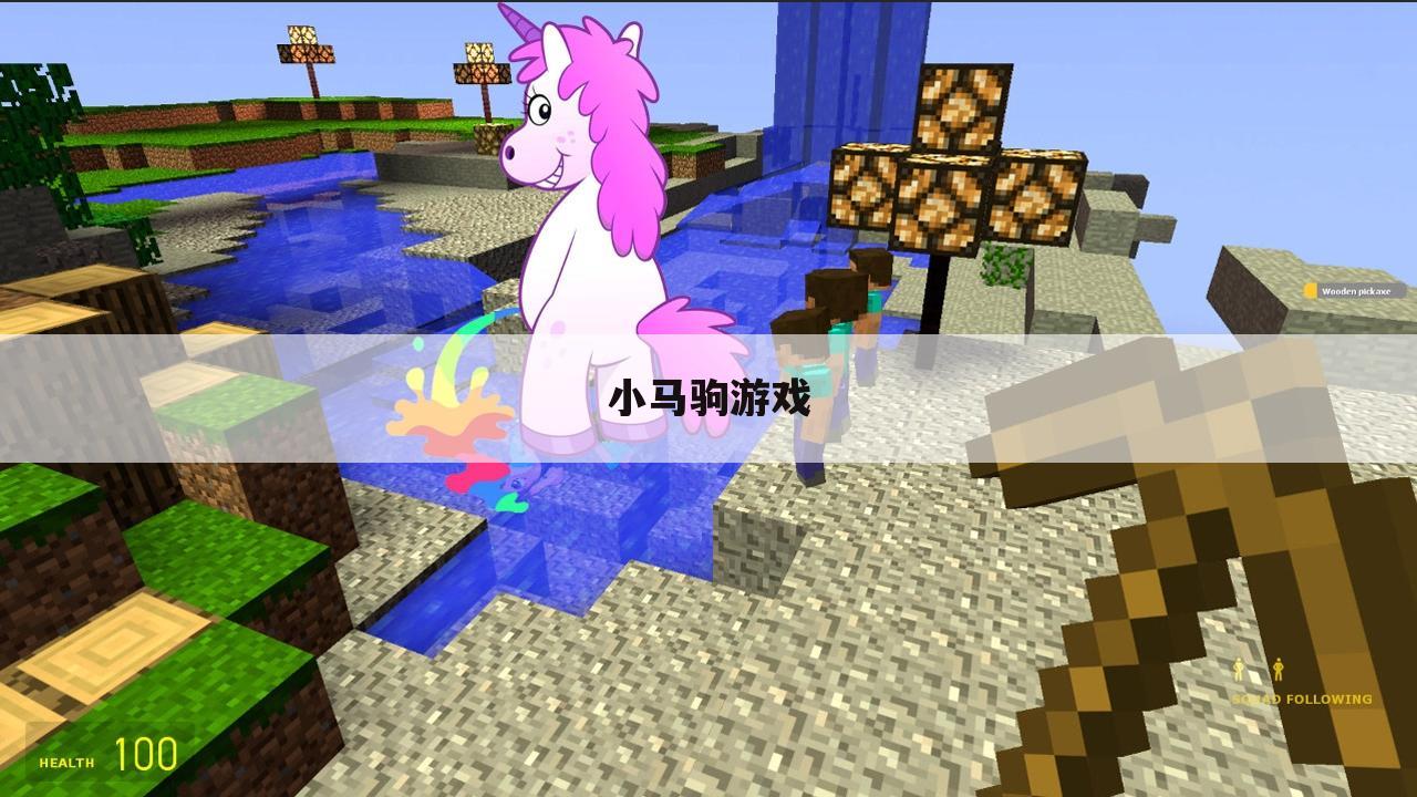 小马驹游戏