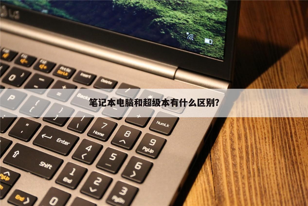 笔记本电脑和超级本有什么区别?