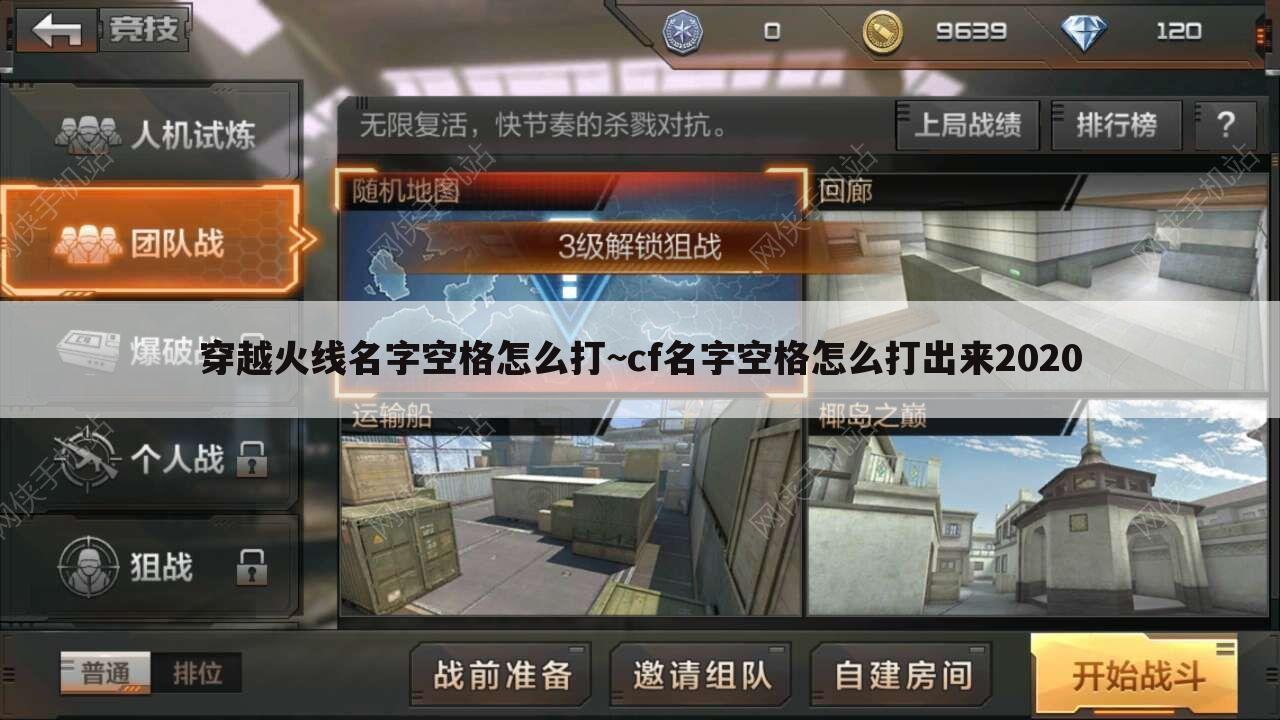 穿越火线名字空格怎么打~cf名字空格怎么打出来2020