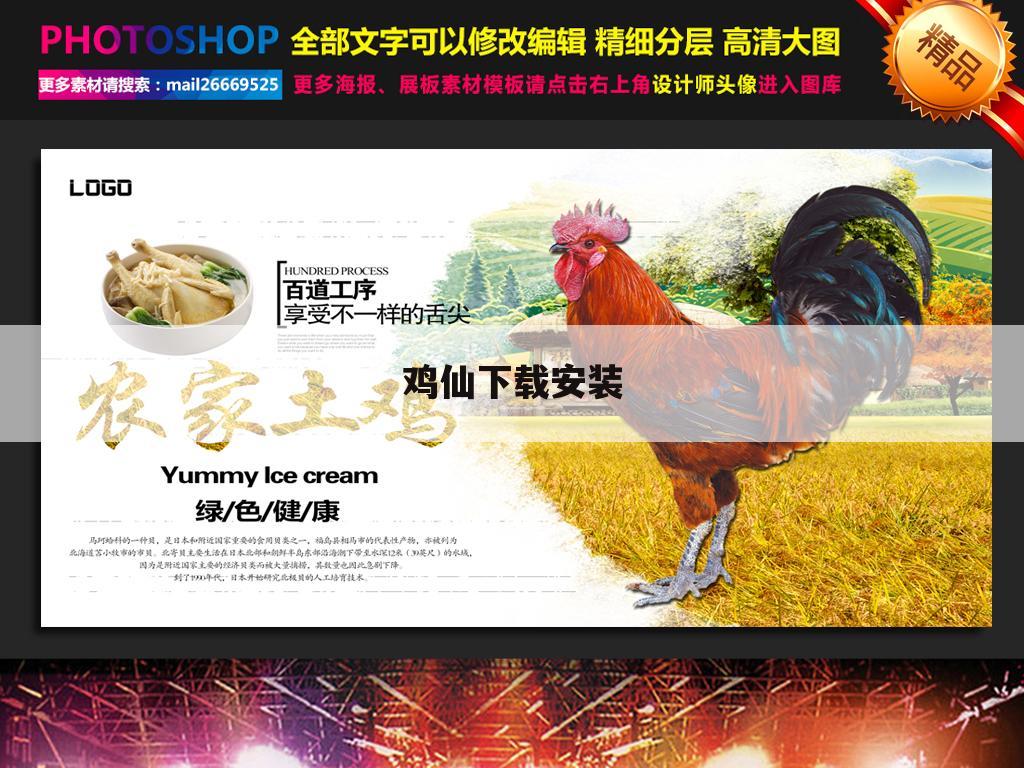 鸡仙下载安装