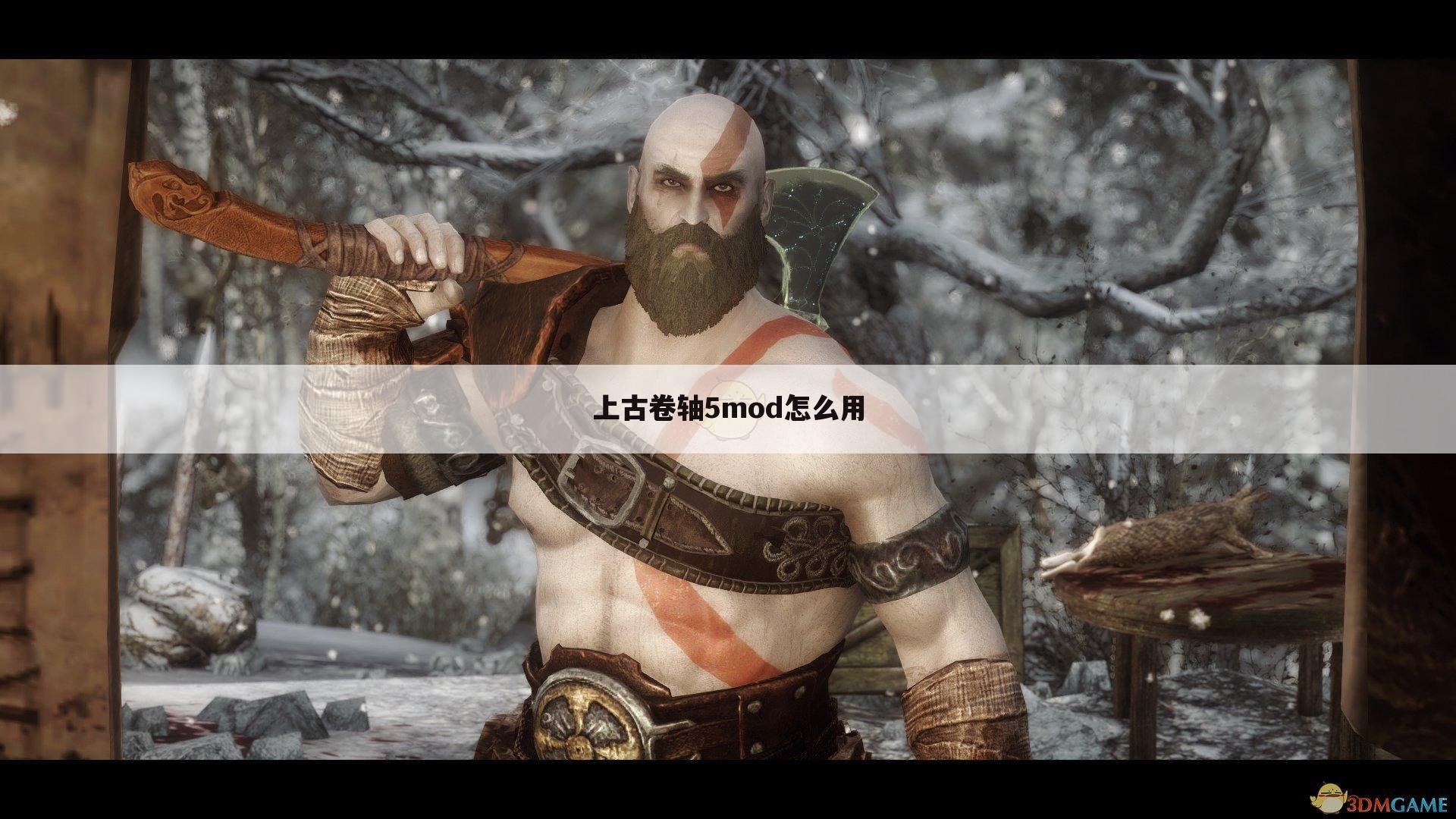 上古卷轴5mod怎么用